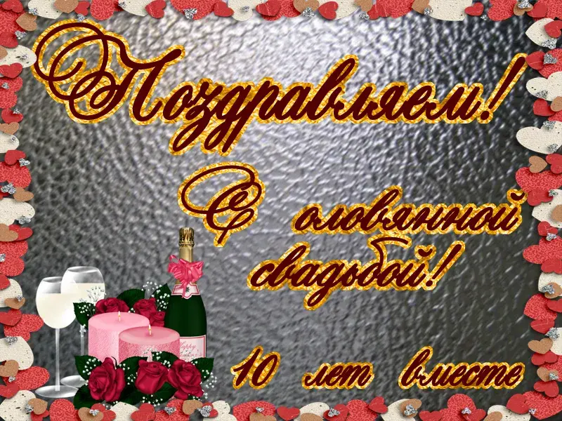 Открытка 10 лет - Оловянная (Розовая) свадьба - Открытка с поздравлением свадьбой: бокалы, торт, розы | Красивая открытка #40