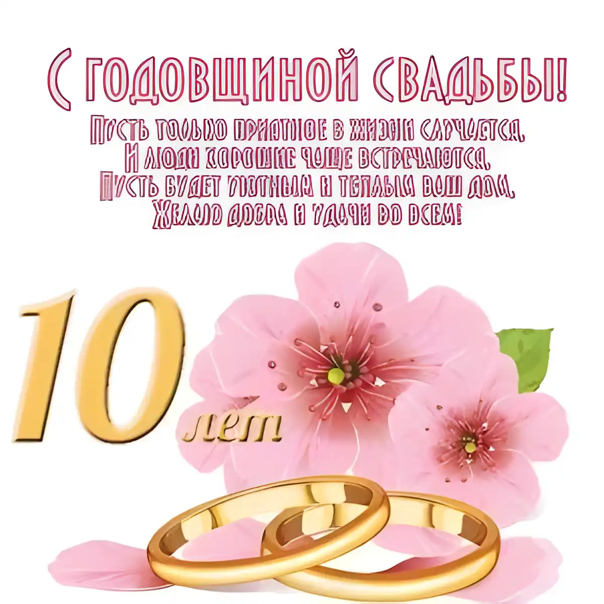 Открытка 10 лет - Оловянная (Розовая) свадьба - Обручальные кольца на фоне цветущей сакуры | Красивая открытка #21