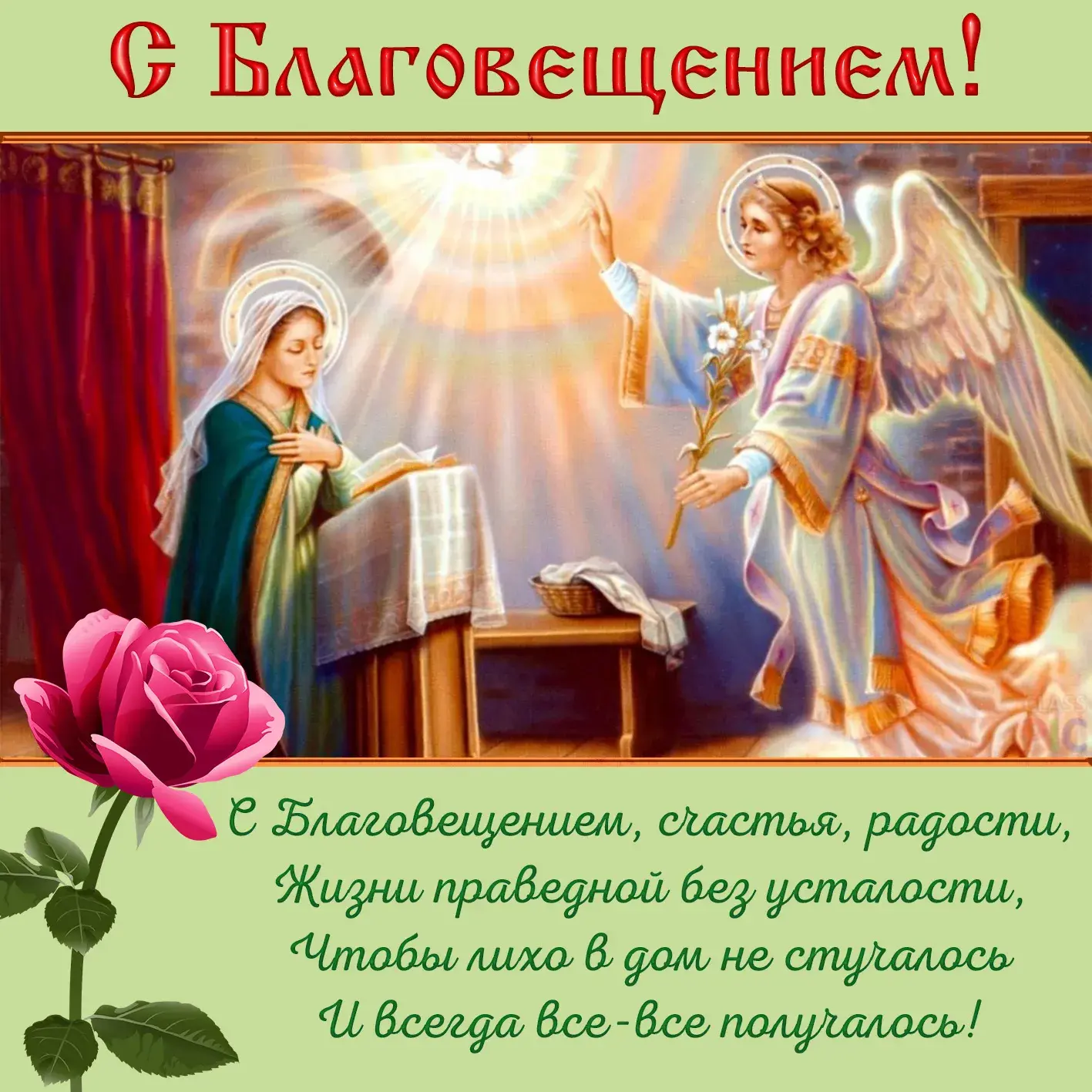 Открытка Благовещение - С Благовещением: радость, надежда, любовь | Красивая открытка #31