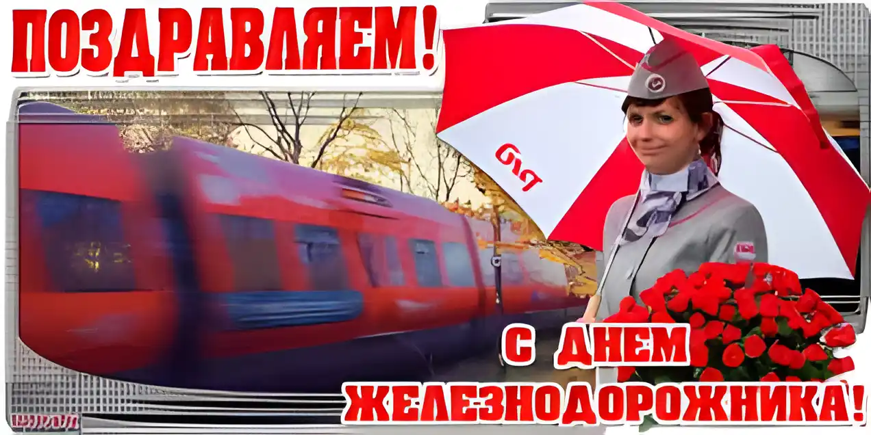 Открытка Открытки с днем железнодорожника - Открытка «С Днём железнодорожника!»: поезд и сотрудница | Красивая открытка #38