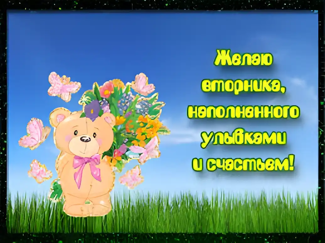 Открытка Открытки на вторник - Милый мишка с цветами и бабочками - открытка | Красивая открытка #75