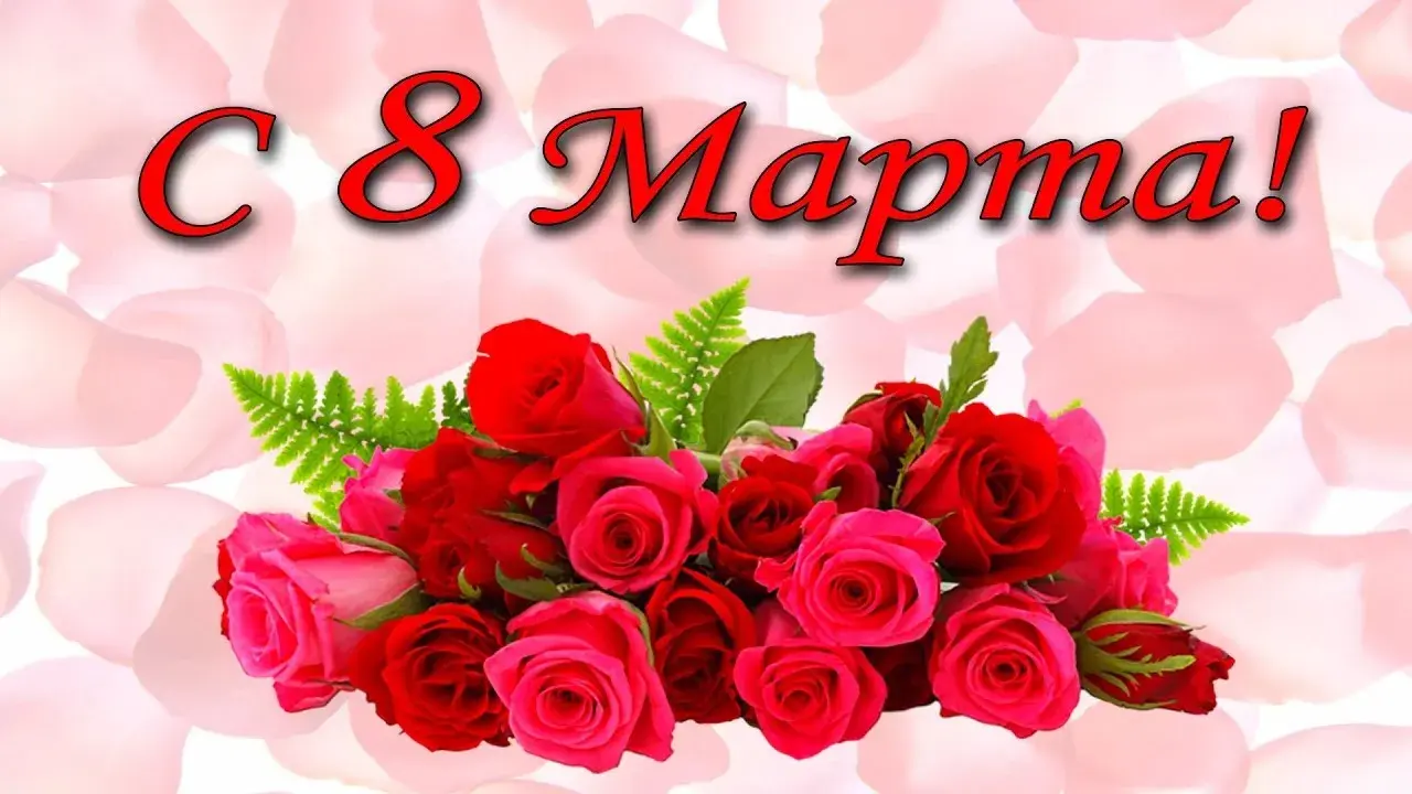 Открытка 8 марта - С Днем 8 марта! Красные розы на открытке | Красивая открытка #241