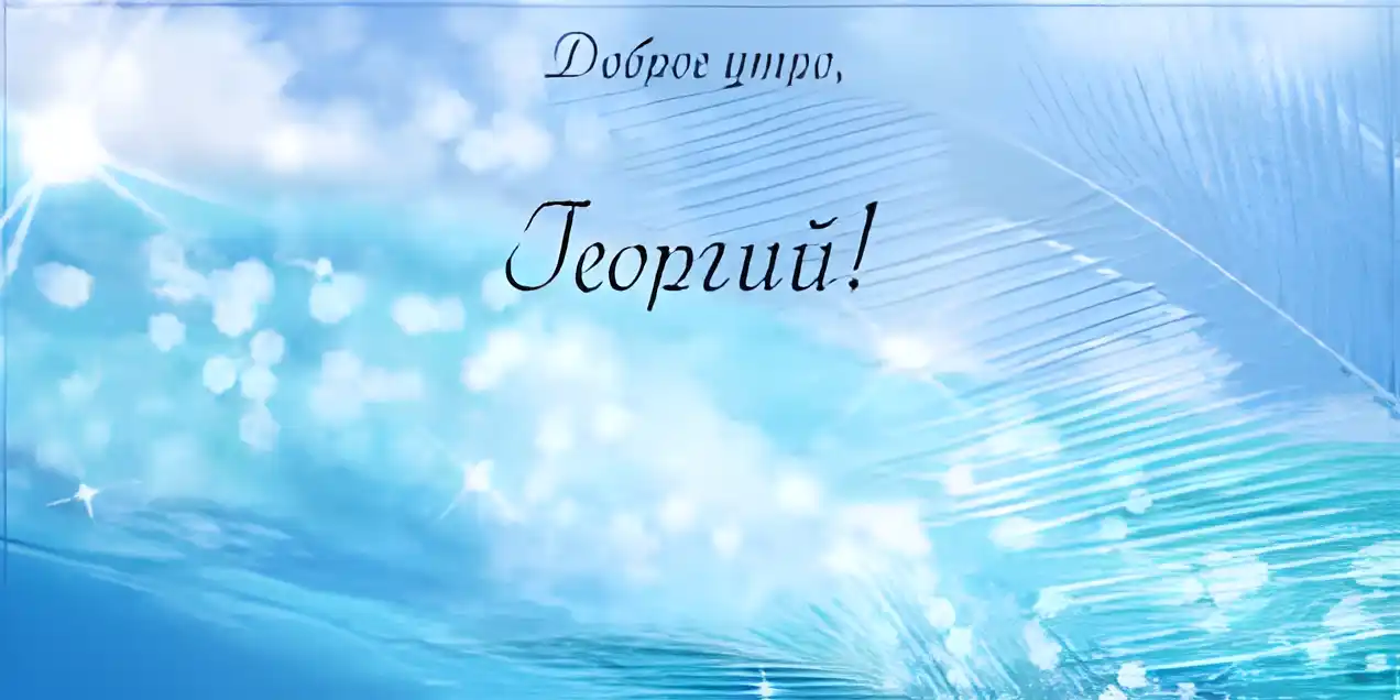 Открытка открытки с именем Георгий  - Открытка: Синий фон с белыми бликами | Красивая открытка #179