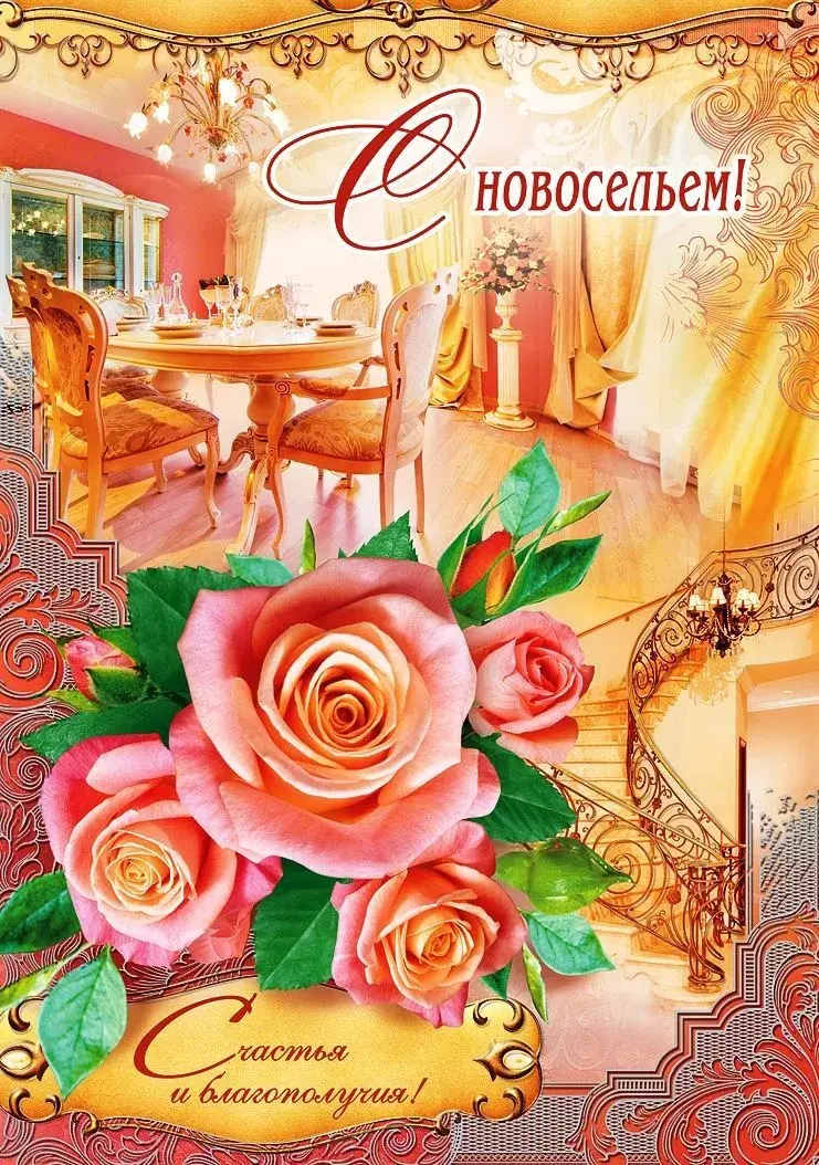 Открытка С новосельем - Открытка: Розы, интерьер, лестница, праздничный стол | Красивая открытка #28