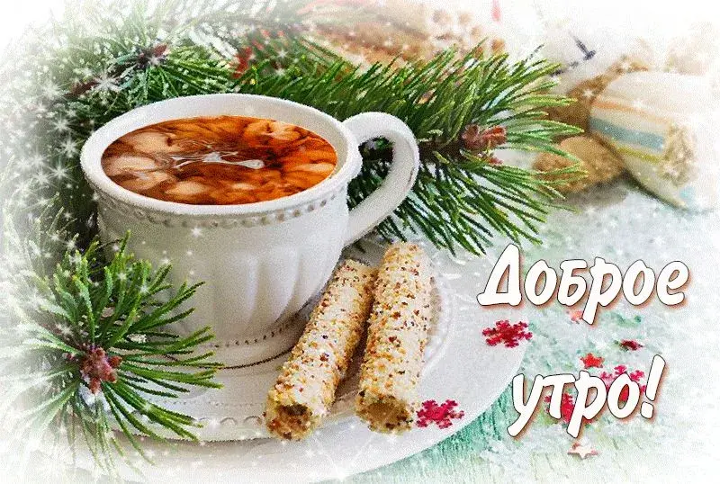 Открытка Открытки доброе зимнее утро - Доброе утро! Открытка с чашкой и печеньем | Красивая открытка #53