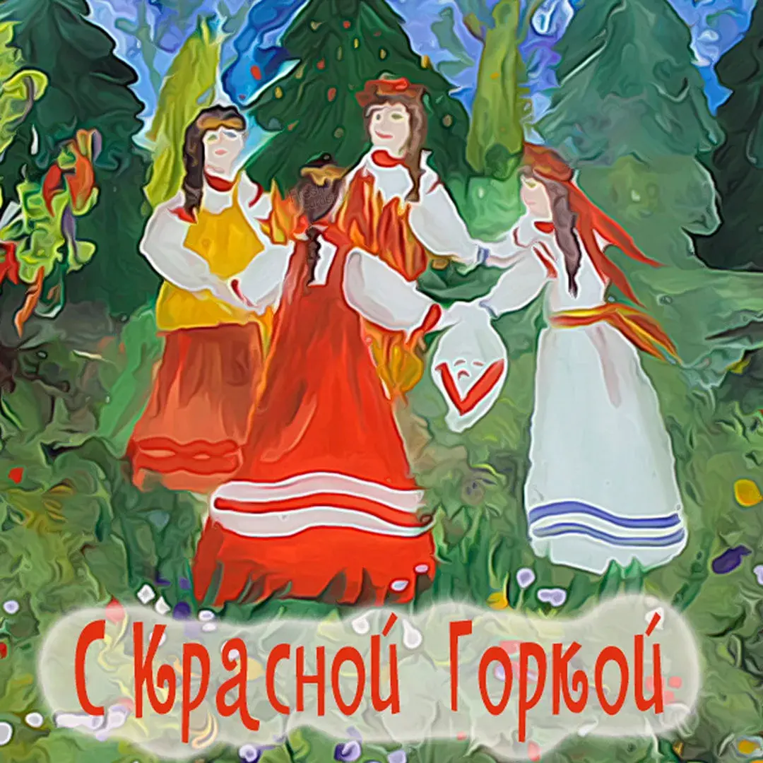Открытка Красная горка - С Красной Горкой | Красивая открытка #66