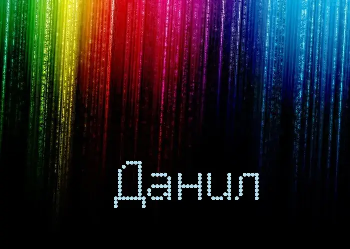 Открытка Открытки с именем Даниил/Данил - Радужная открытка с эффектом дождя | Красивая открытка #200