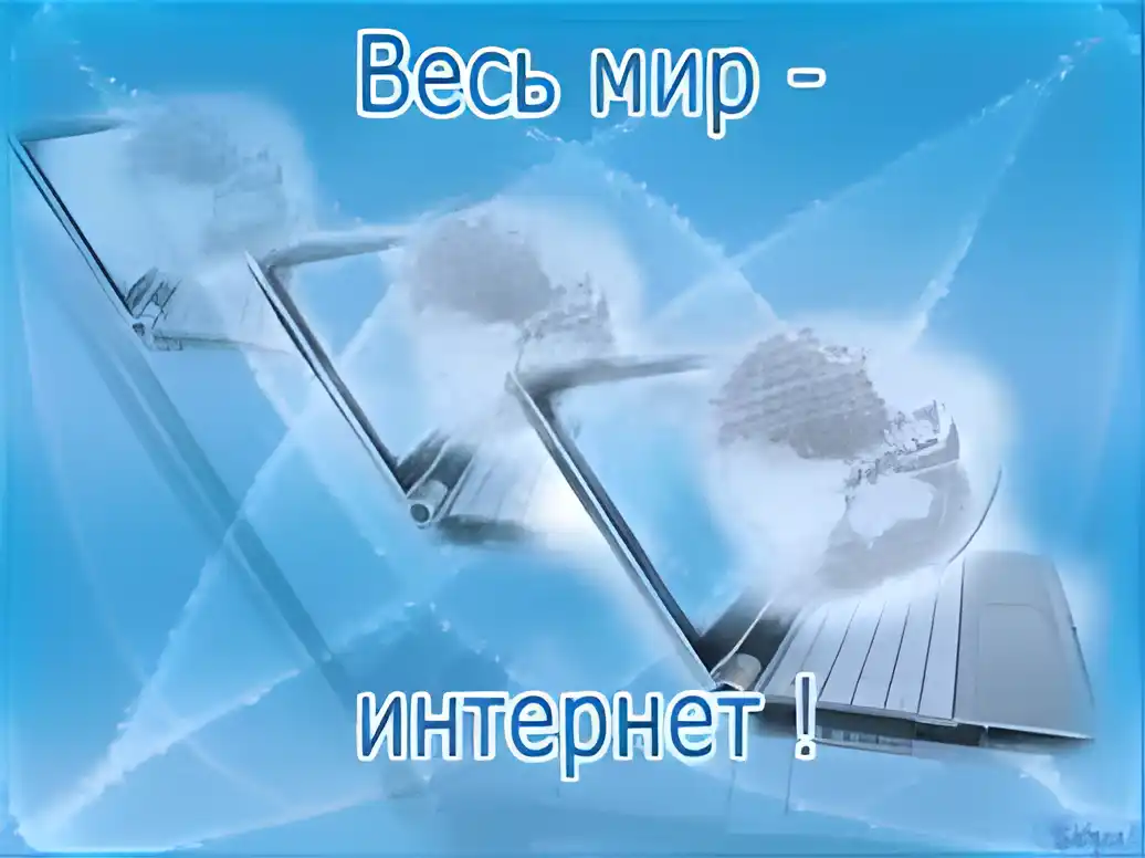 Открытка День интернета - Открытка с ноутбуком и земным шаром | Красивая открытка #50
