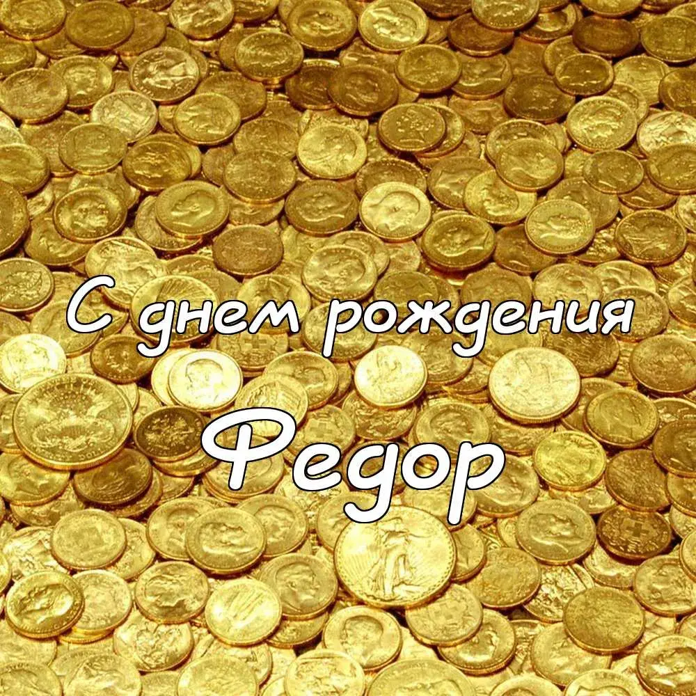 Открытка Открытки с именем Федор - Открытка с деньгами: С днем рождения! | Красивая открытка #247