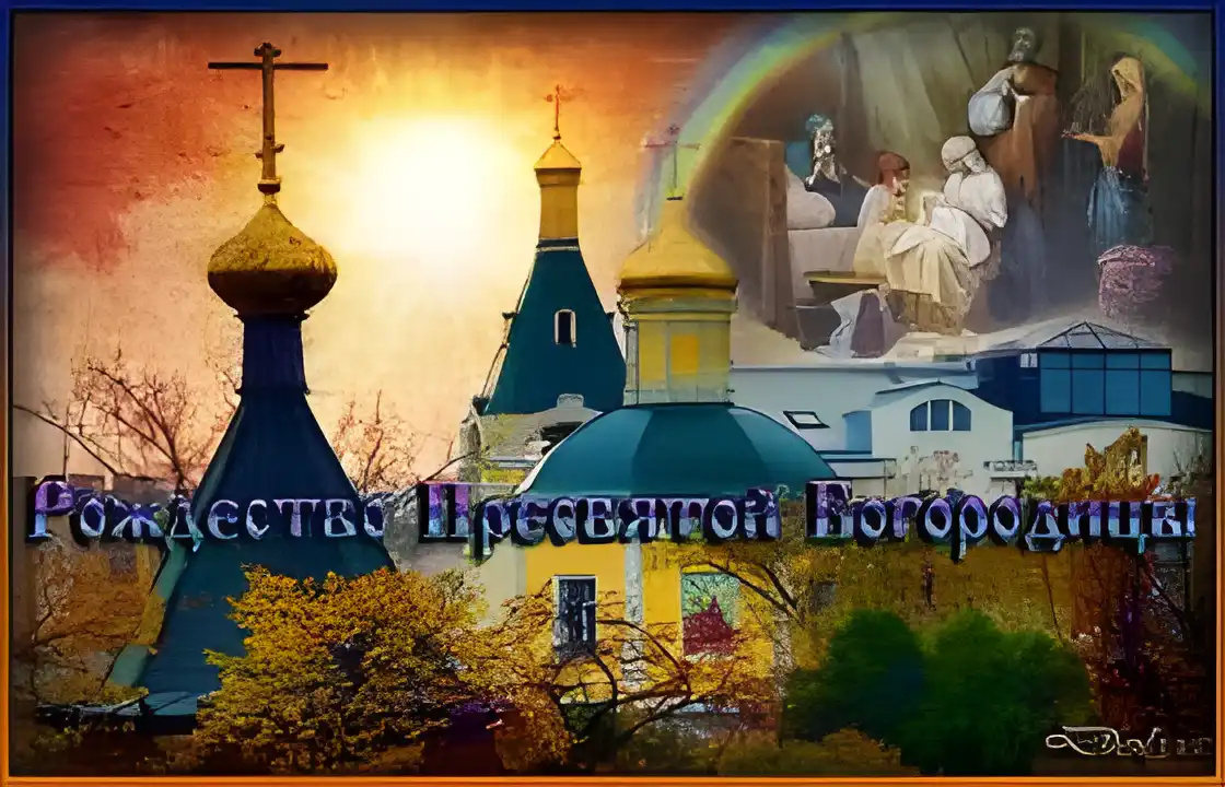 Открытка Открытки с Рождеством Пресвятой Богородицы - Рождественская открытка с изображением Богоматери и Младенца Христа | Красивая открытка #71