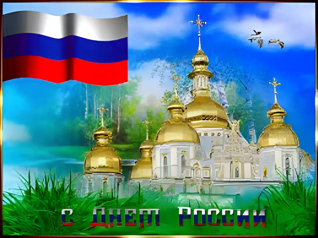Открытка День России - Открытка с храмом, российским флагом и природой | Красивая открытка #42