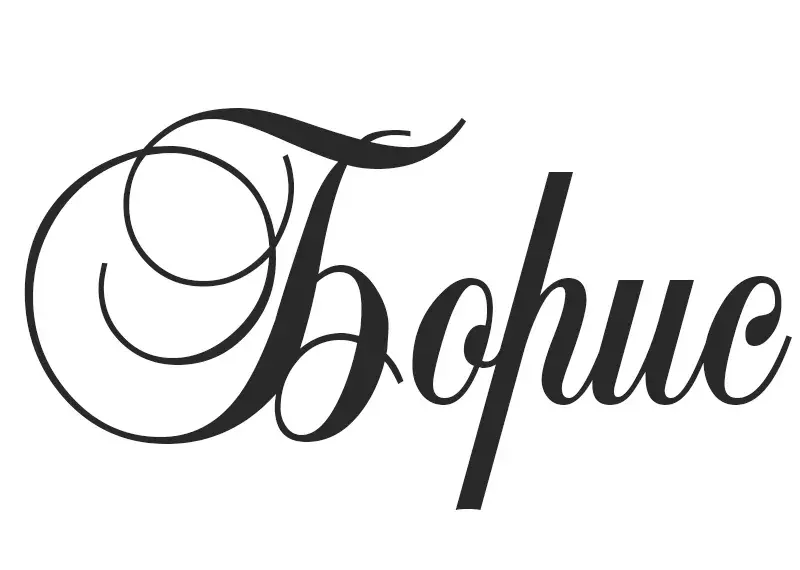 Открытка открытки с именем Борис - Открытка с изящным шрифтом | Красивая открытка #57
