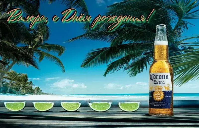 Открытка Открытки с именем Валерий - Открытка с пивом Corona: тропики и лаймы | Красивая открытка #100