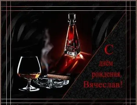 Открытка открытки с именем Вячеслав - Открытка с коньяком и сигарой: С Днём Рождения! | Красивая открытка #72
