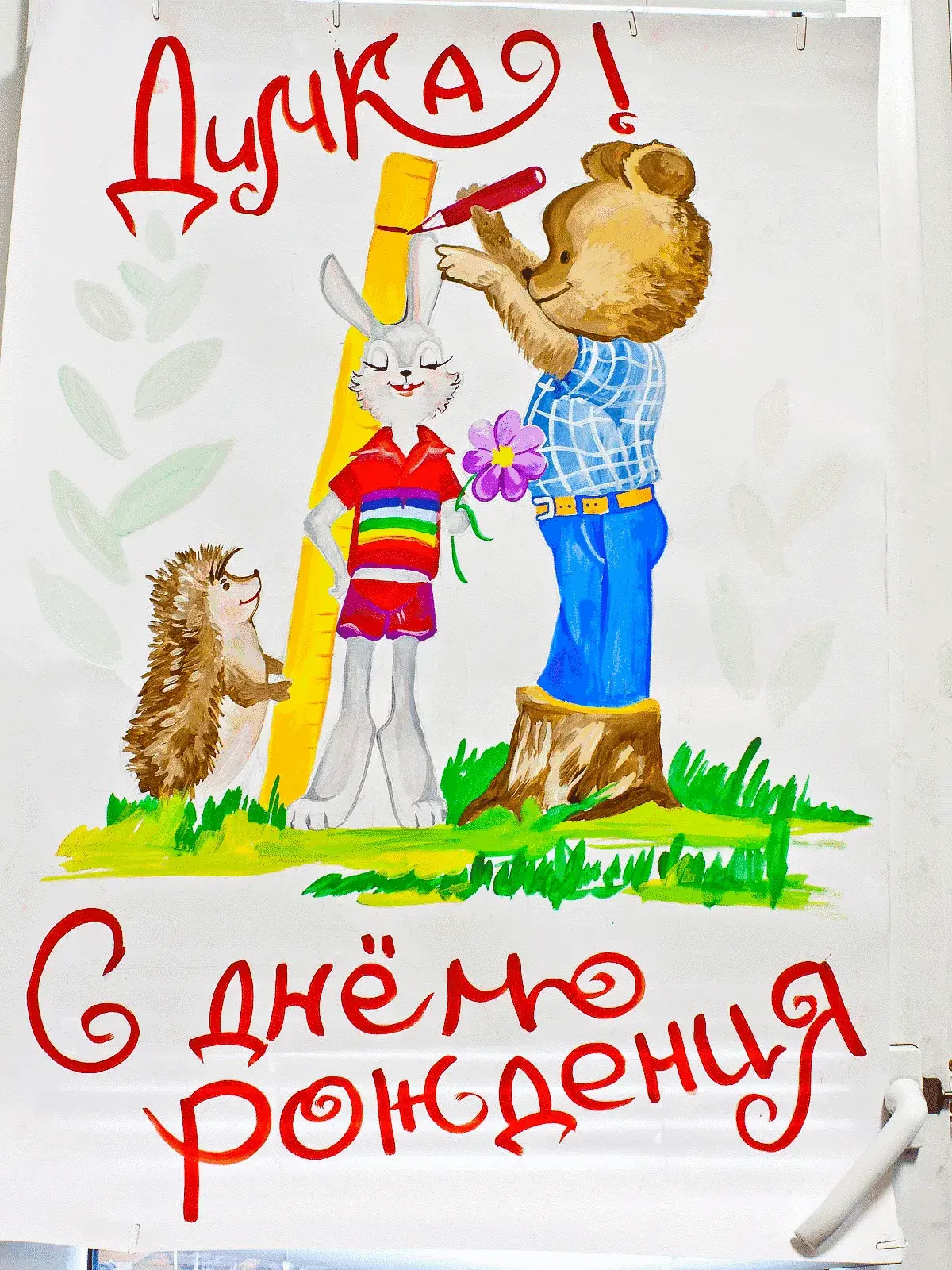 Открытка открытки с именем Дмитрий  - Открытка с ежом, зайцем и медведем. С днем рождения! | Красивая открытка #41