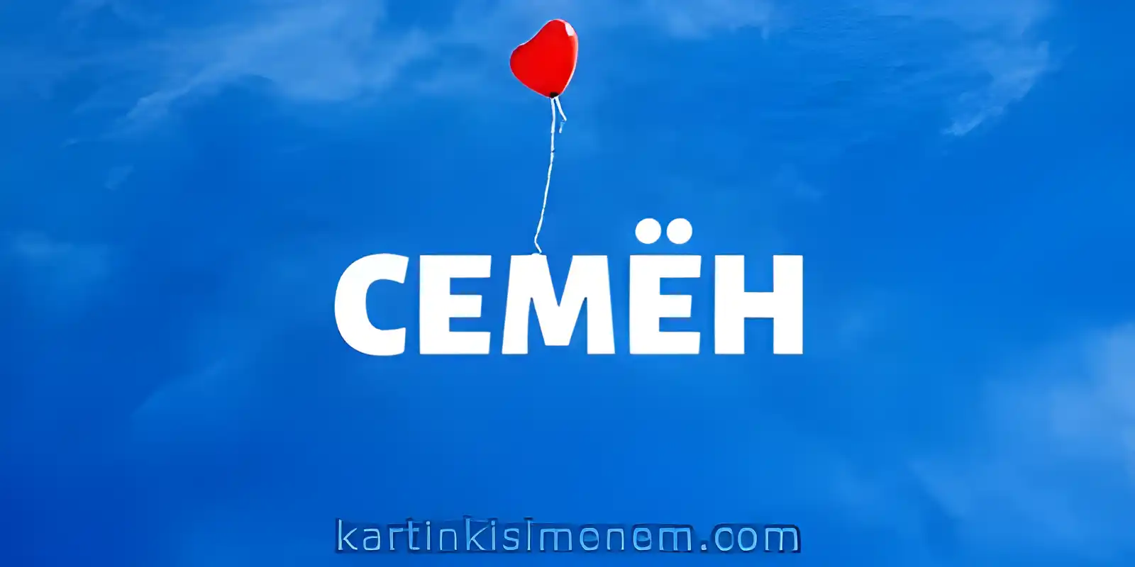 Открытка Открытки с именем Семен - Красный воздушный шарик на фоне голубого неба. | Красивая открытка #40