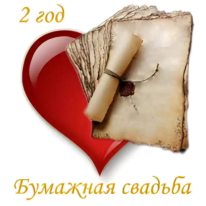 Открытка Открытки на Бумажную свадьбу 2 года - Бумажная открытка: свитком, пергамент, сердце | Красивая открытка #28