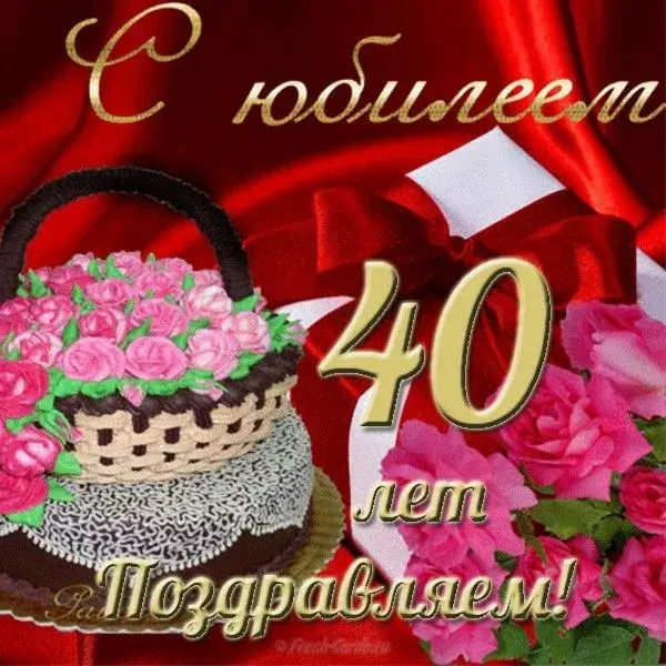 Открытка Открытки на 40 лет - Открытка с юбилеем: 40 лет! Красивая поздравительная открытка | Красивая открытка #124
