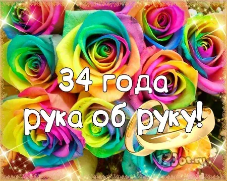 Открытка Открытки на Янтарную свадьбу 34 года - Открытка с днем рождения: яркие цветы и надпись "34 года" | Красивая открытка #16