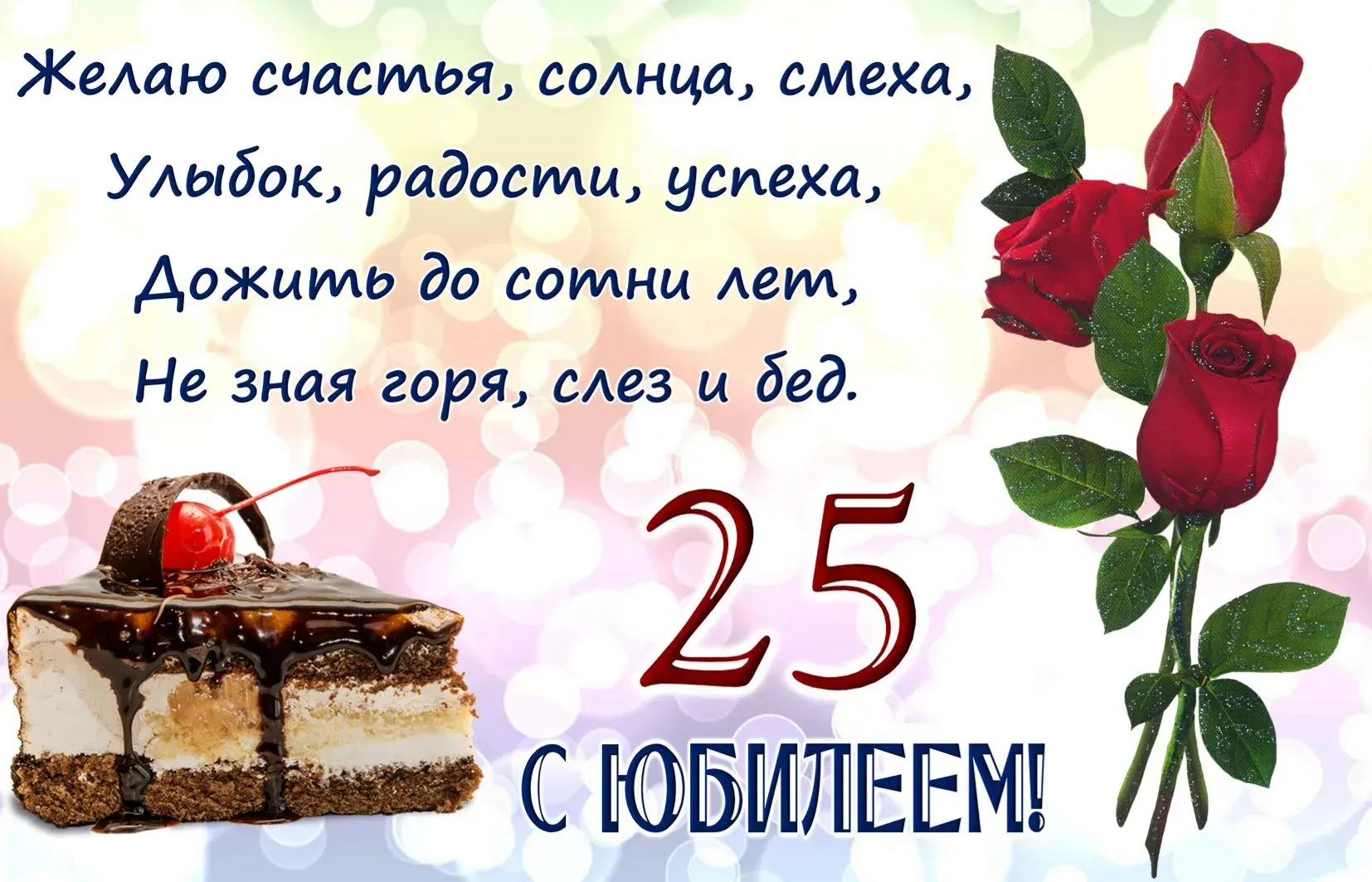 Открытка С Юбилеем! - С Днём Рождения! Торт, розы, поздравительная открытка | Красивая открытка #42