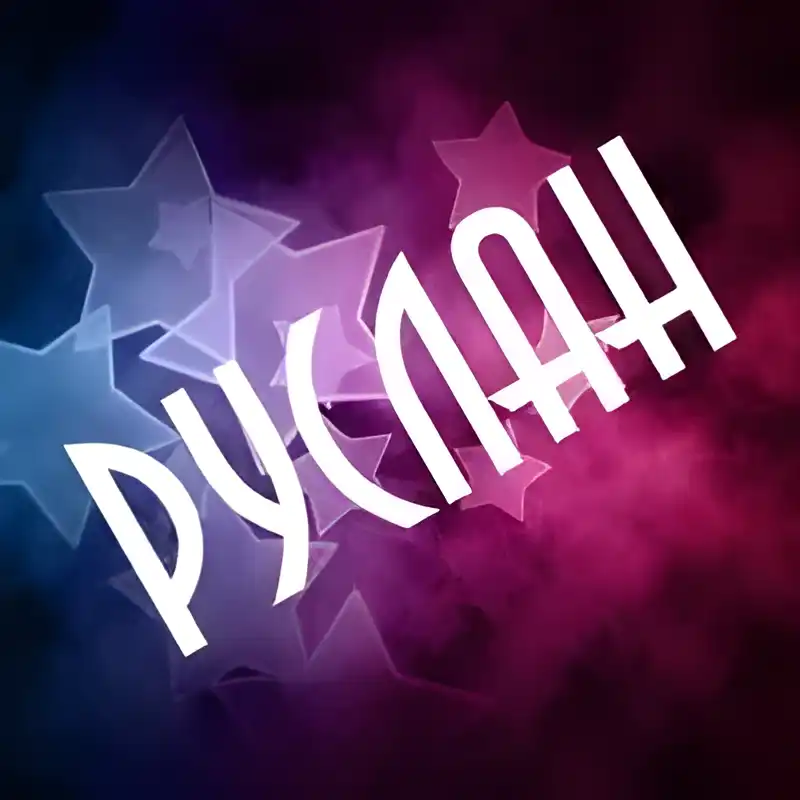 Открытка открытки с именем Руслан - Открытка с синими и фиолетовыми звездами | Красивая открытка #258
