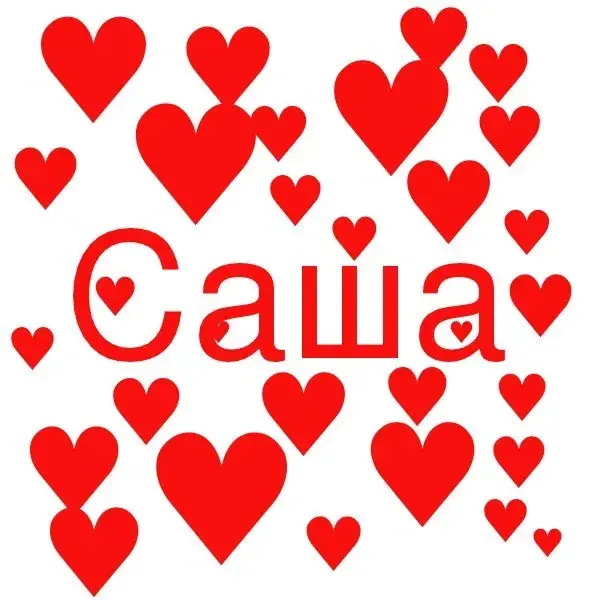 Открытка открытки с именем Александр - Открытка "Саша" из сердечек | Красивая открытка #63