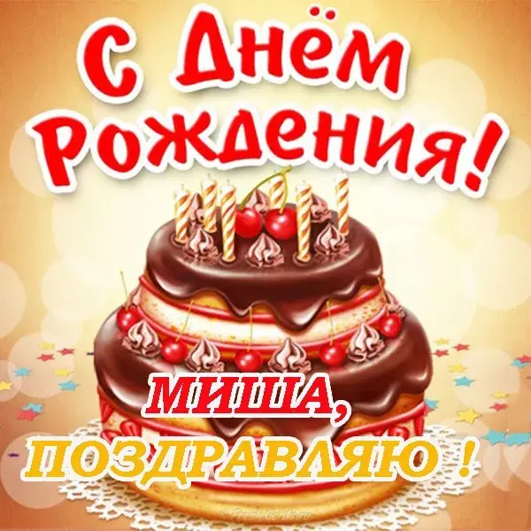 Открытка Открытки с именем Михаил  - Поздравление с Днем Рождения: Торт с клубникой | Красивая открытка #161