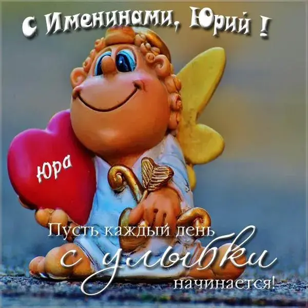 Открытка Открытки с именем Юрий - Открытка с милым гномиком и сердечком | Красивая открытка #216