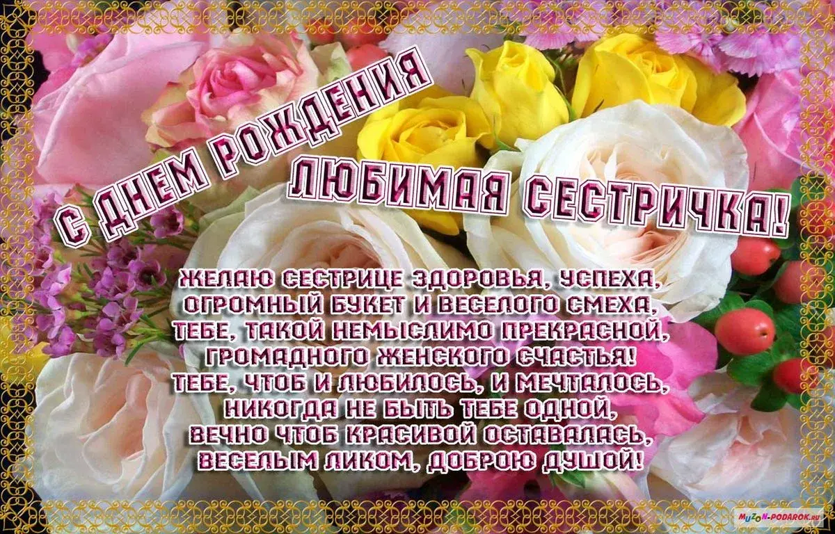 Открытка С днём рождения сестра! - С Днем Рождения! Открытка с цветами и поздравлениями | Красивая открытка #20