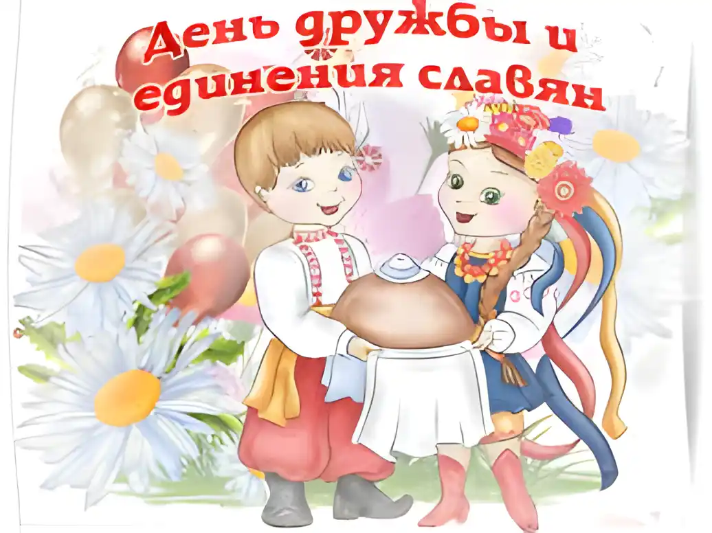 Открытка Открытки с днем дружбы и единения славян - Открытка с детьми в народных костюмах и пирогом | Красивая открытка #10