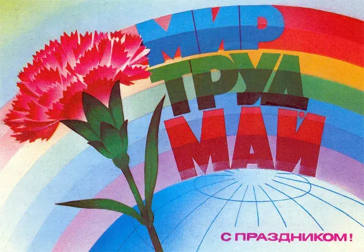 Открытка 1 мая - Праздничная открытка: цветок и глобус | Красивая открытка #14