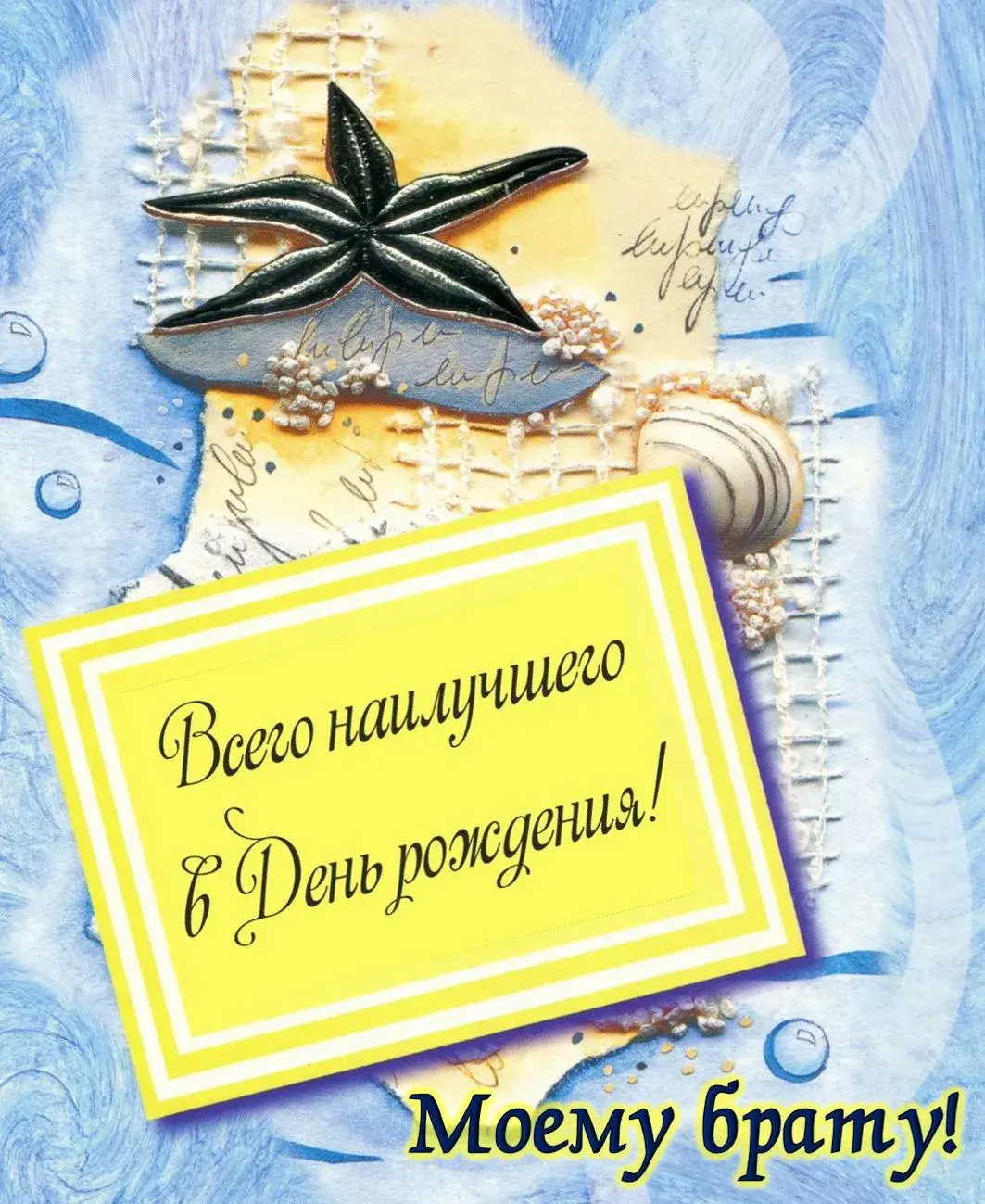 Открытка с днём рождения брат - День рождения брату! | Красивая открытка #18