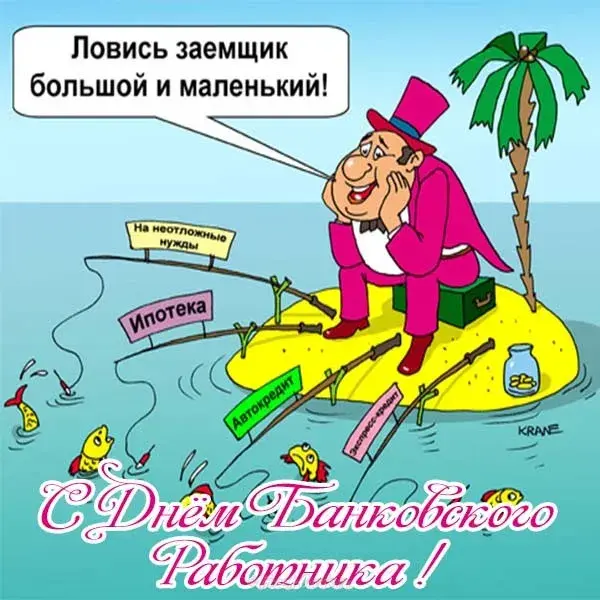Открытка День банковского работника - Открытка с банковским работником на плоту | Красивая открытка #81