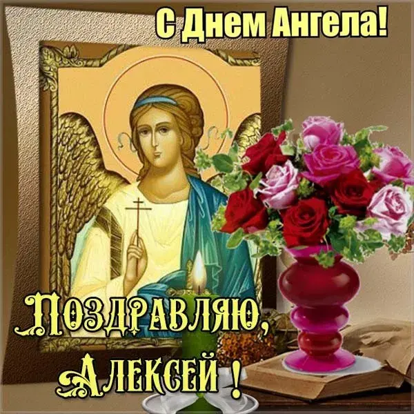 Открытка открытки с именем Алексей - Икона с ангелом: поздравление с Днем Ангела | Красивая открытка #200