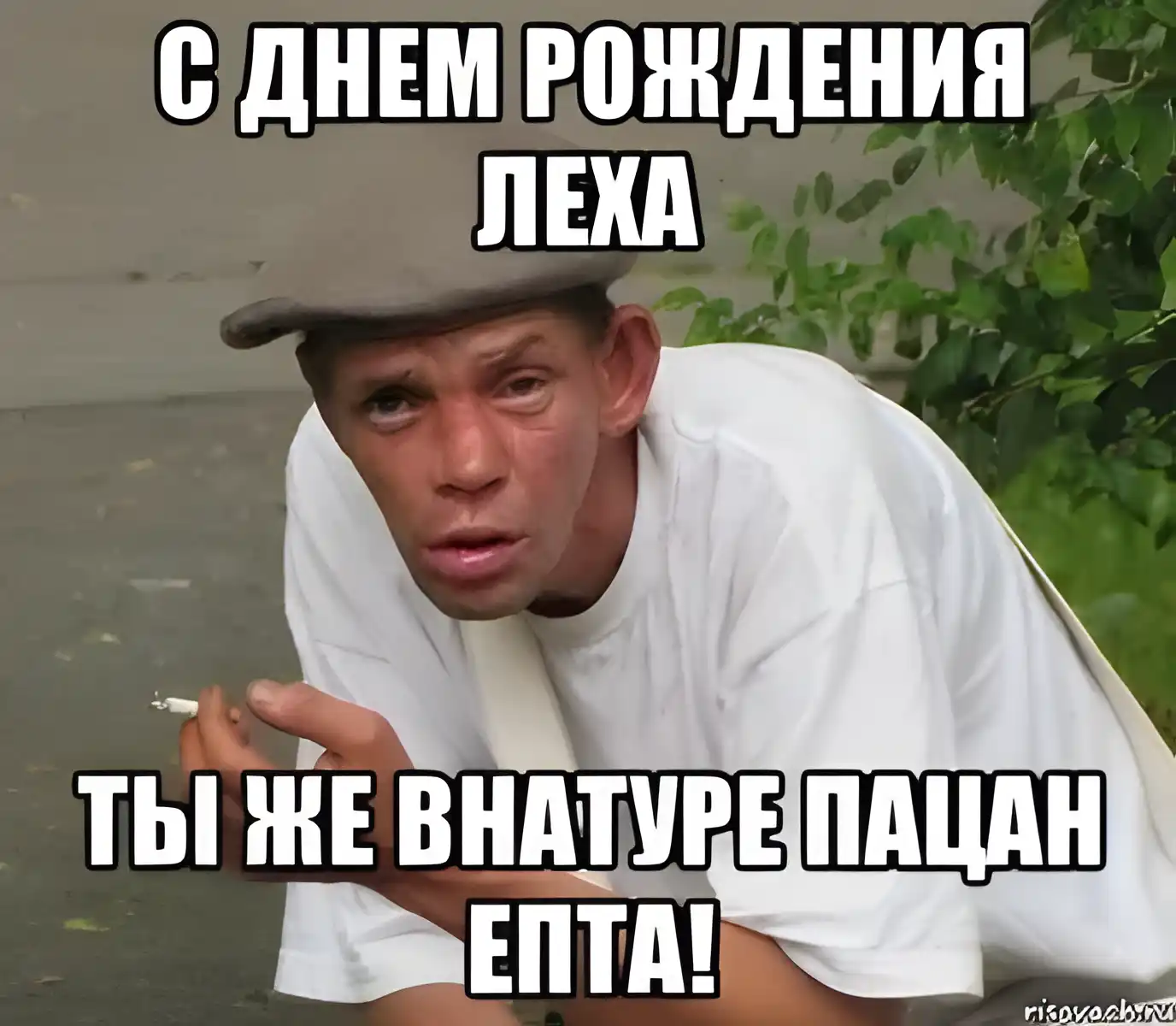 Открытка открытки с именем Алексей - Мужик в кепке курит | Красивая открытка #130