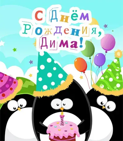 Открытка открытки с именем Дмитрий  - Открытка с пингвинами: С Днём Рождения! | Красивая открытка #174
