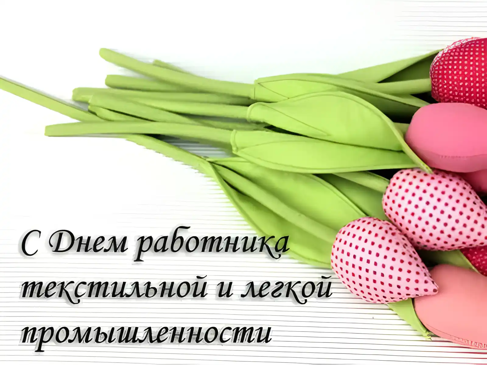 Открытка День работников легкой и текстильной промышленности - Открытка: Тюльпаны и клубника | Красивая открытка #4
