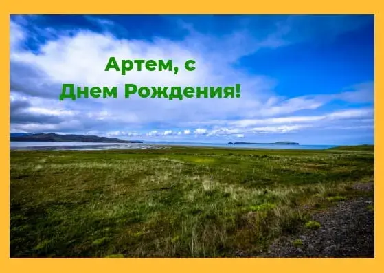 Открытка открытки с именем Артем - Открытка: Пейзаж, море, горы, небо | Красивая открытка #212