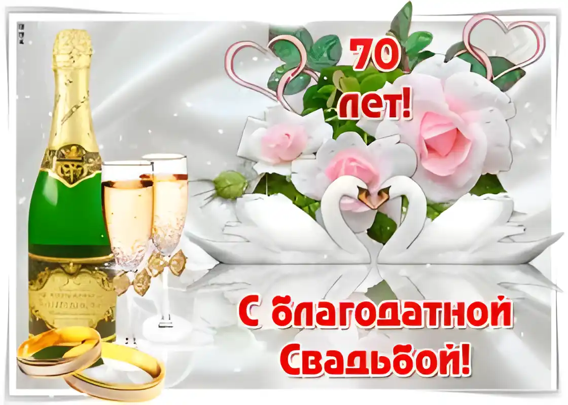 Открытка 70 лет - благодатная свадьба - Открытка: Свадьба, шампанское, розы, голуби | Красивая открытка #6