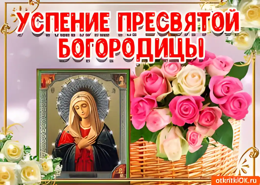 Открытка Успение Пресвятой Богородицы - Икона Богородицы с розами - поздравительная открытка | Красивая открытка #32