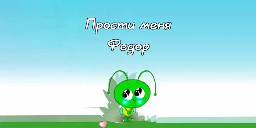 Открытка Открытки с именем Федор - Открытка с зеленым мультяшным персонажем | Красивая открытка #265