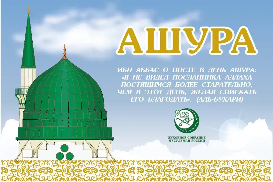 Открытка День Ашура - Ашура: Духовное собрание мусульман России | Красивая открытка #14