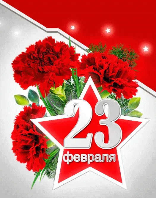 Открытка 23 февраля - Открытка с цветами на 23 февраля | Красивая открытка #129