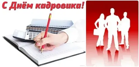 Открытка День кадровика - Рука пишет в блокноте, рядом калькулятор и силуэты людей. | Красивая открытка #56