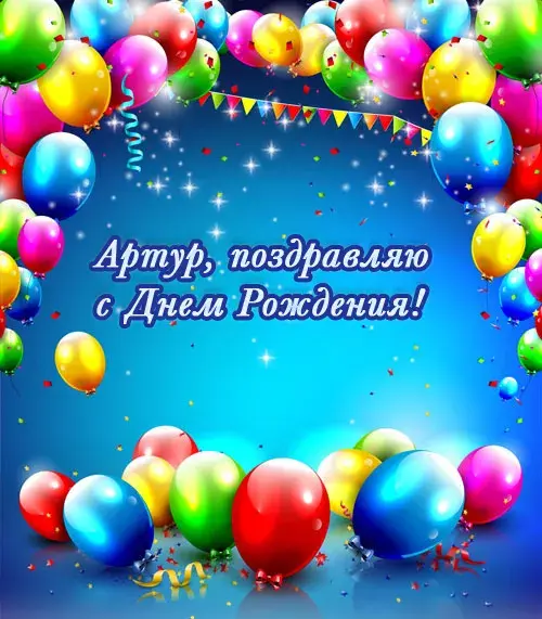 Открытка открытки с именем Артур - Открытка с днем рождения: воздушные шары и конфетти | Красивая открытка #171