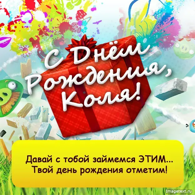 Открытка Открытки с именем Николай   - С Днём Рождения! Яркая открытка с поздравлением | Красивая открытка #45