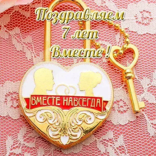 Открытка Открытки на Медную свадьбу 7 лет - Открытка с изображением сердца, ключа и подписью "Вместе навсегда" | Красивая открытка #26