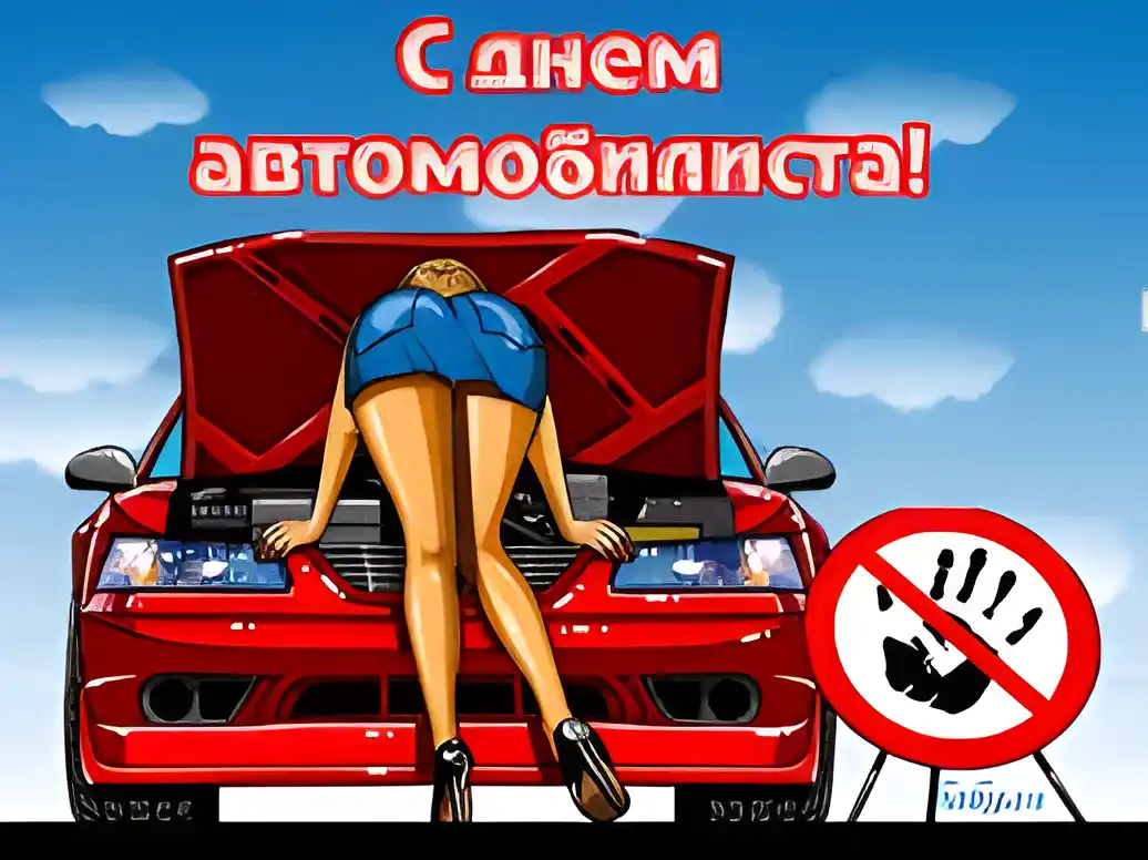 Открытка Открытки с днем автомобилиста - Открытка с девушкой и красным автомобилем | Красивая открытка #94