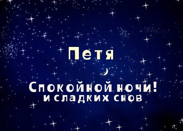 Открытка Открытки с именем Петр - Открытка «Спокойной ночи»: Звёздное небо и луна | Красивая открытка #133
