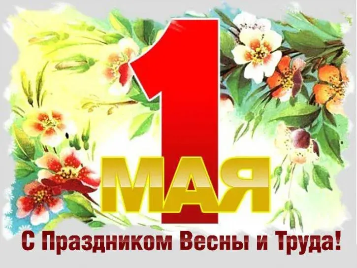 Открытка 1 мая - Праздничная открытка "1 Мая": Цветы и красная цифра | Красивая открытка #338